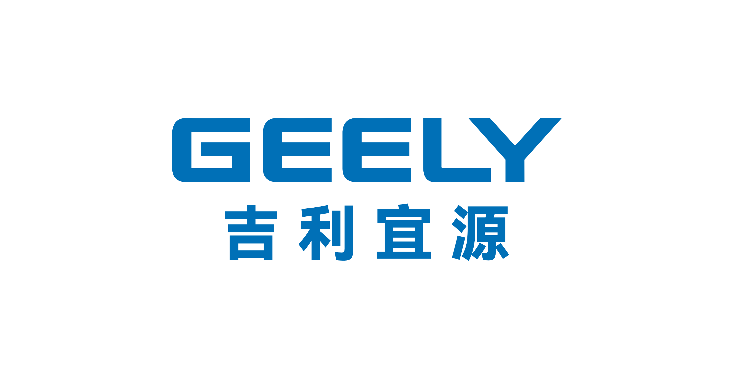 吉利宜源